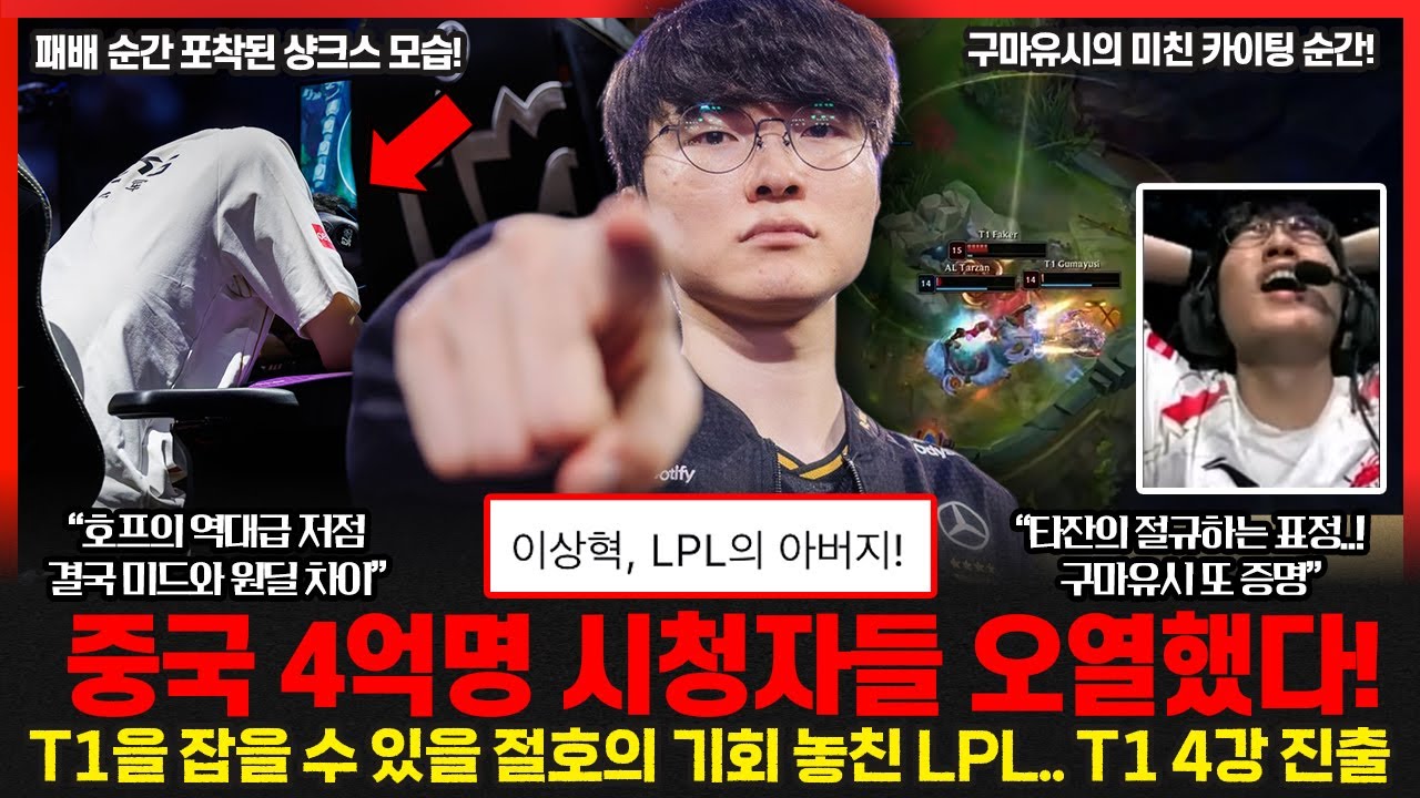 또 LPL을 좌절 시킨 T1.. 4강 진출! 패배한 AL 선수들 멘탈 나가버린 경기후 모습.. 코치진도 오열했다! 롤이슈 붐바야