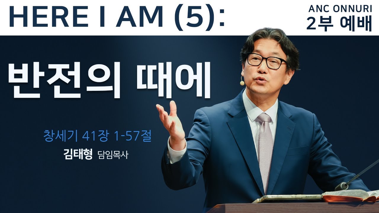 (2025/11/09) ANC 온누리교회 주일 2부예배 실황 | Here I am (5): 반전의 때에 | 창세기 41장 1-16절 | 김태형 담임목사