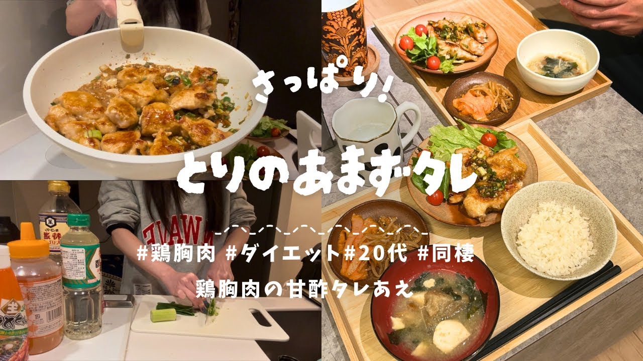 【鶏胸肉がご馳走に】同棲カップルの太らない夜ごはん。さっぱり甘酢タレでご飯が止まらない！【節約レシピ】