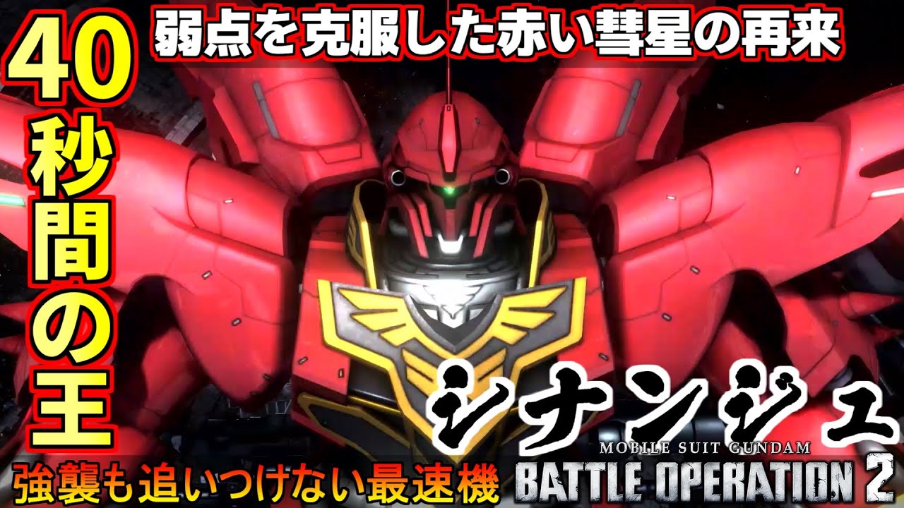 『バトオペ2』シナンジュ！弱点を克服、40秒間の王になれ【機動戦士ガンダムバトルオペレーション2】『Gundam Battle Operation 2』GBO2