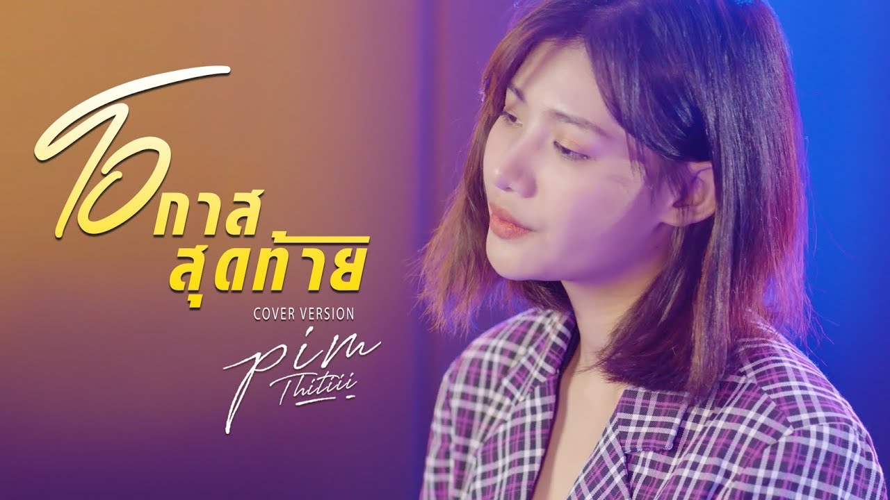 โอกาสสุดท้าย Cover | พิม ฐิติยากร