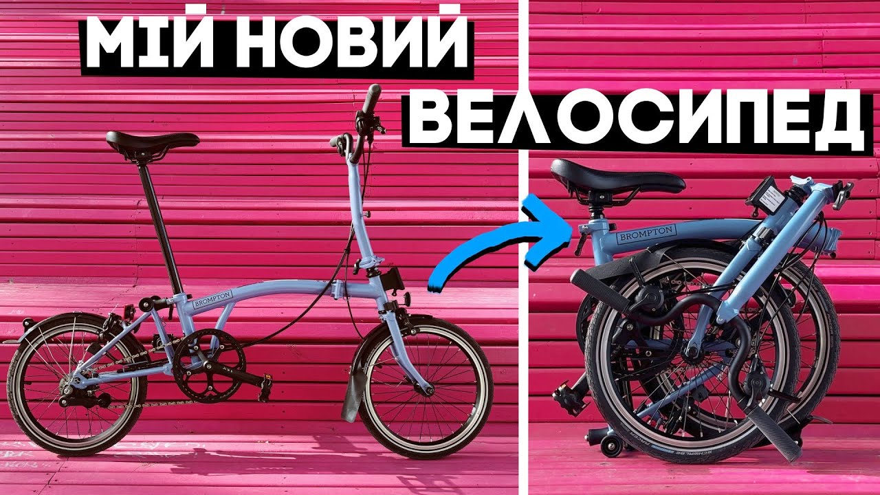 КУПИВ велосипед Brompton! Що за дичина така???