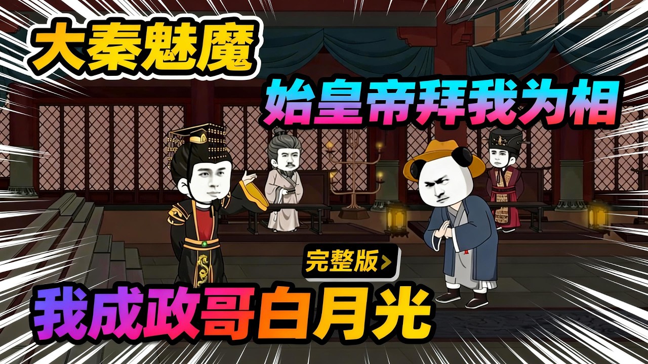 【一口气看完】虾仁穿越战国时期，成为赵国贵族，熟读历史的他，知道日后赵国必被秦国所灭，但因救命之恩，他不仅留在了赵国，并且帮助赵国连败秦军，却没想到……#夜一漫谈 #大秦魅魔，我成政哥白月光