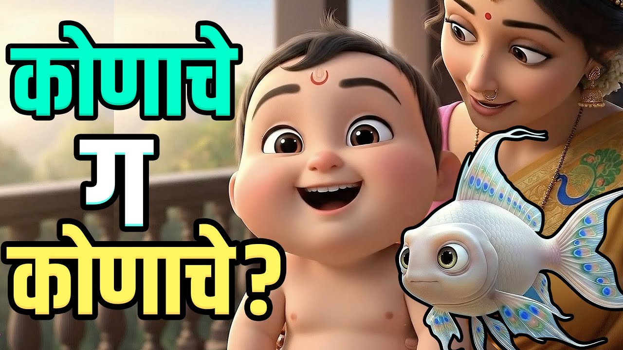 कोणाचे ग कोणाचे ? Konache g konache ? Marathi balgeet | Marathi Rhymes | मराठी कविता | Jollytoons