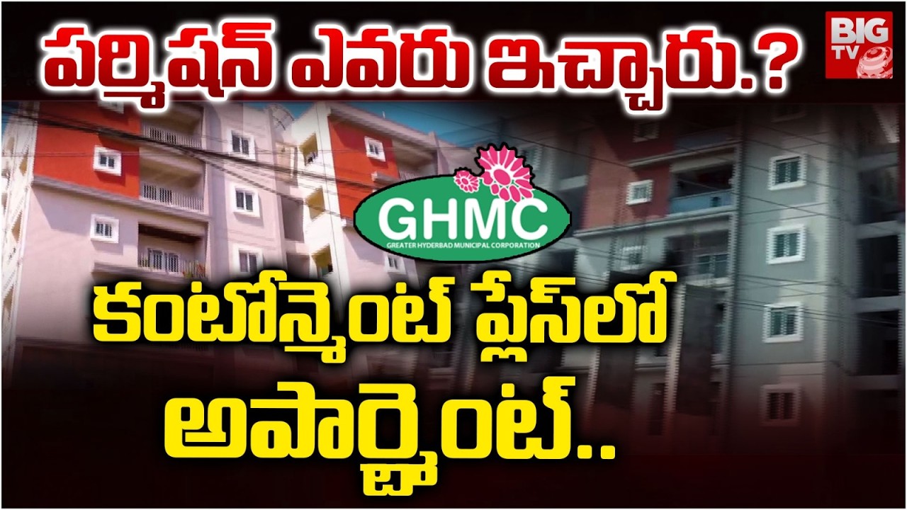 కంటోన్మెంట్ ప్లేస్ లో అపార్ట్మెంట్.. | KSR Constructions Scam In Hyderabad | BIGTV
