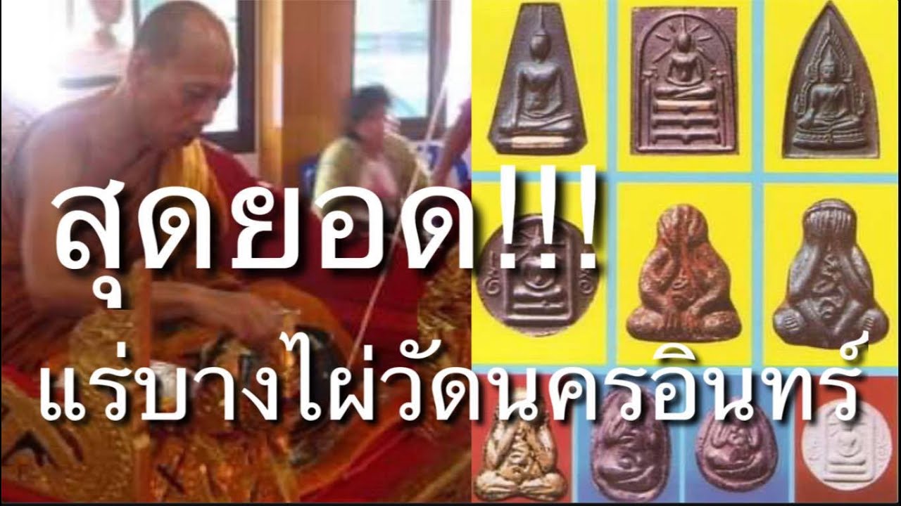 พระปิดตาเนื้อแร่บางไผ่กับประสบการณ์รอดตายราวปาฏิหาริย์