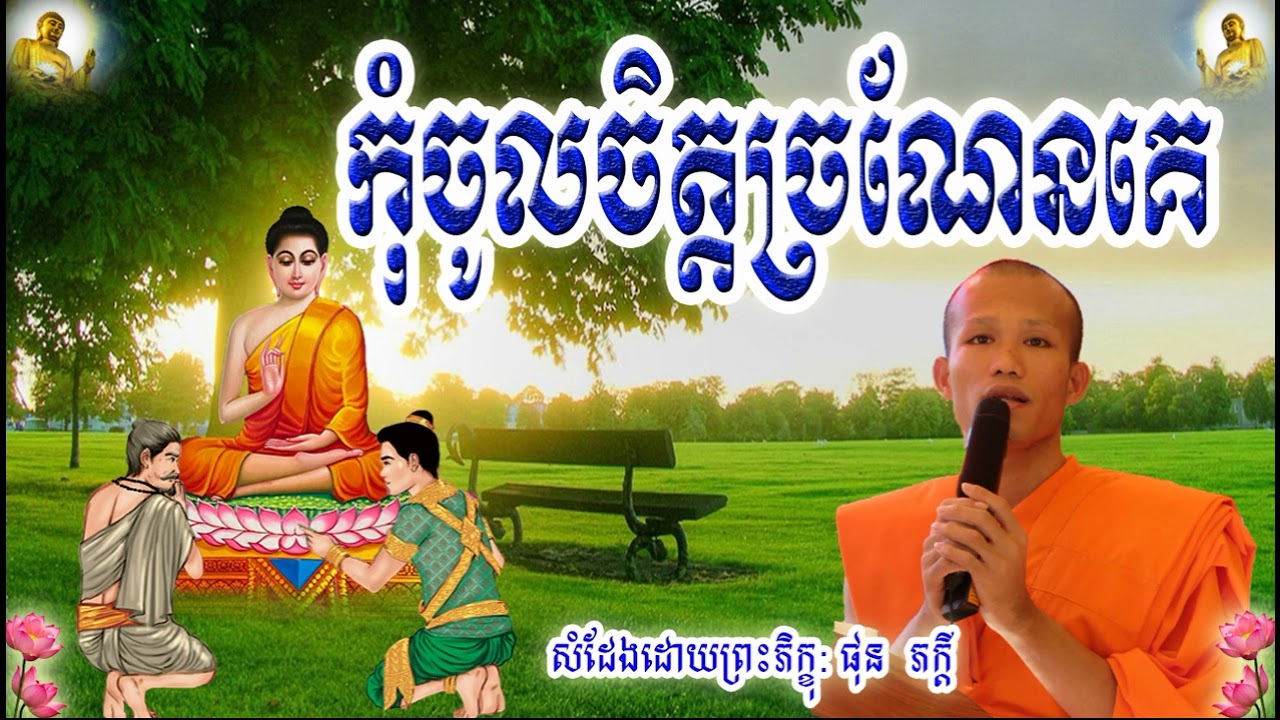 កុំចូលចិត្តច្រណែនគេ ,ព្រះភិក្ខុ ផុន ភក្ដី , Not Like to be Jealous of Others , Ven Phun Pheakdey , D