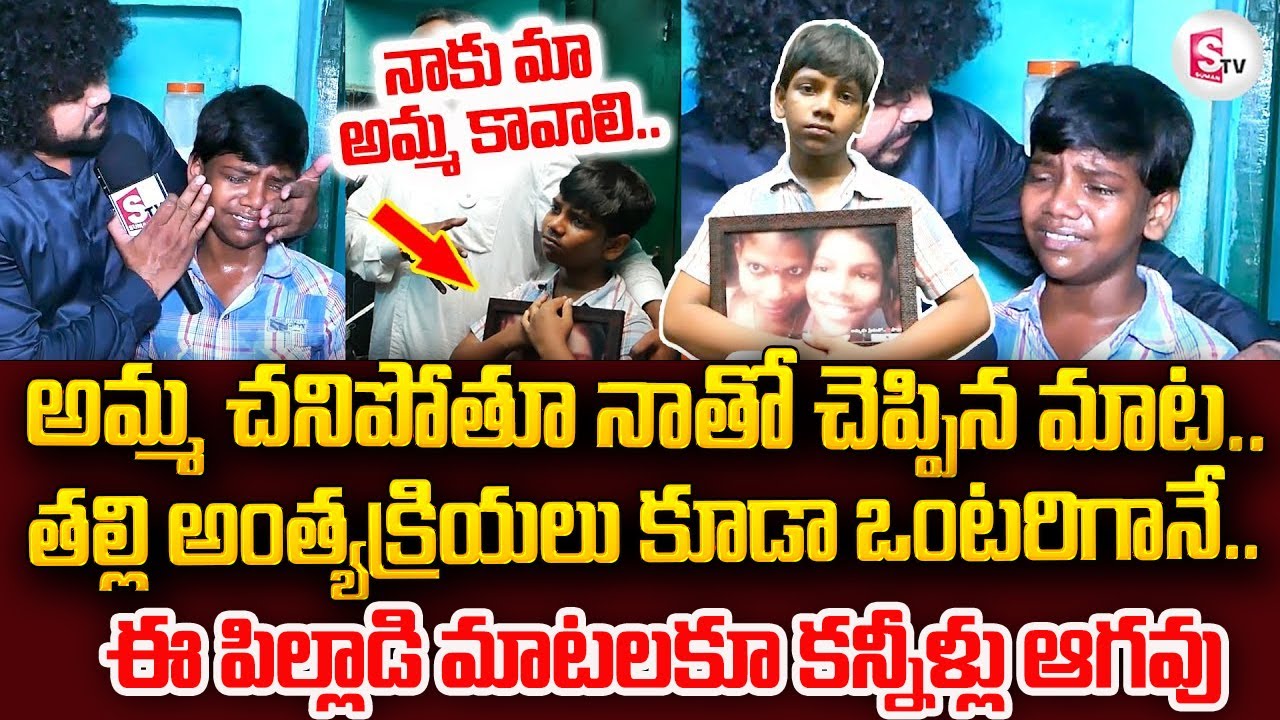LIVE🔴:Vizag Boy Emotional Words His Mother | నాకు మా అమ్మ కావాలి | #sumantvongole