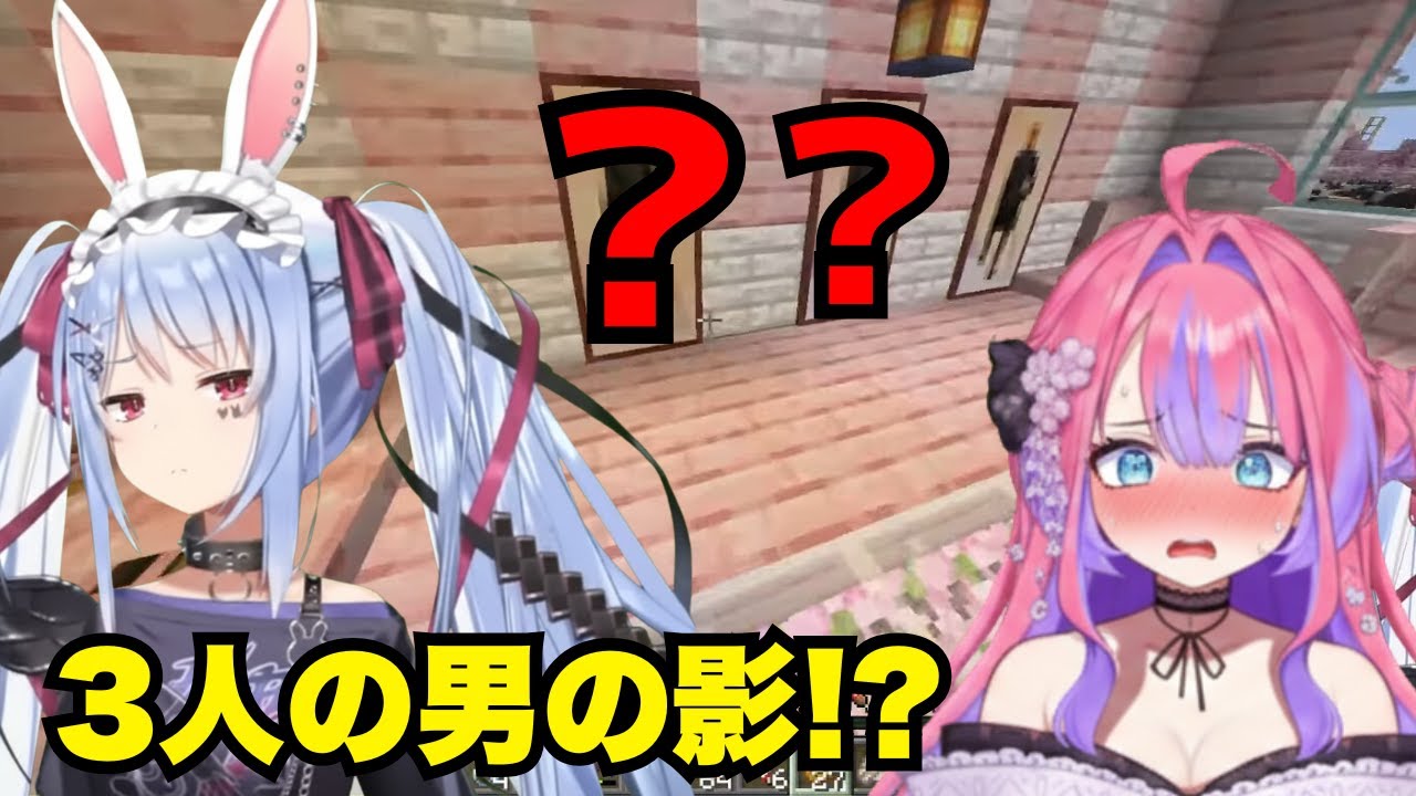 3人の男の影！ぺこら「ヴィヴィのこと信じてたのに...」【兎田ぺこら/綺々羅々ヴィヴィ/ホロライブ/切り抜き/マインクラフト】