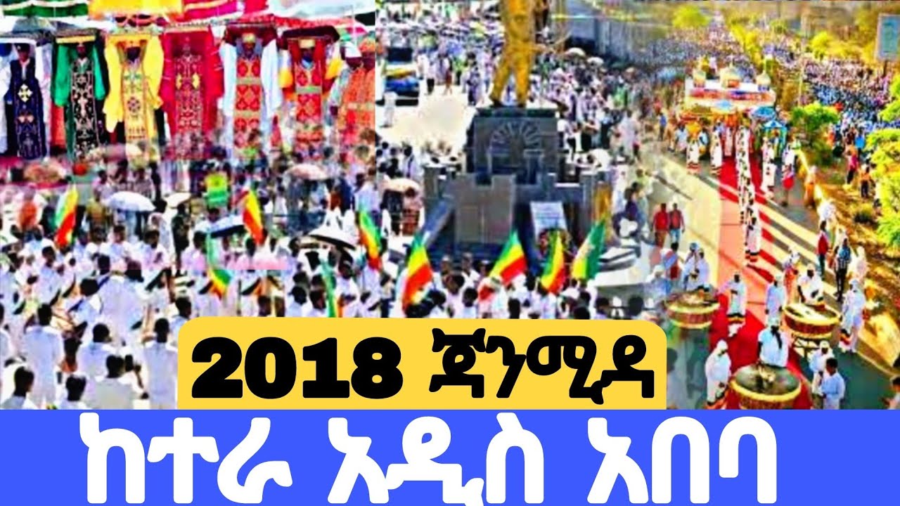 🛑  #ከተራ_በአዲስ_አበባ  #2018_ጃንሚዳ_የሕዝብ ማእበል