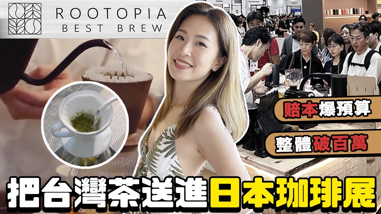 砸百萬進攻日本咖啡展！用台灣茶挑戰全場咖啡大神｜創業參展真實紀錄｜根本在旅行