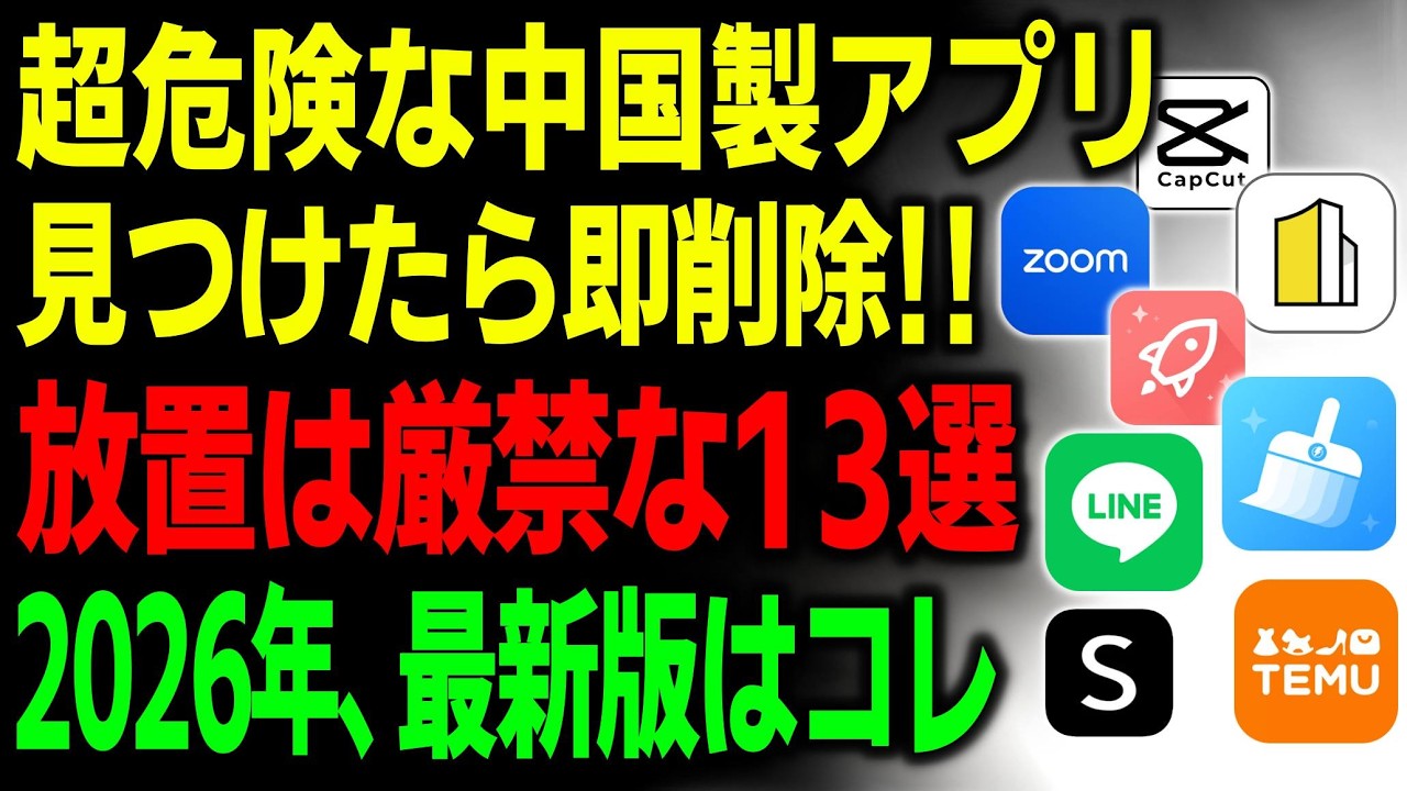 【危険なアプリ2026年最新版】スマホに入っていたら即削除！（iPhone & Android）