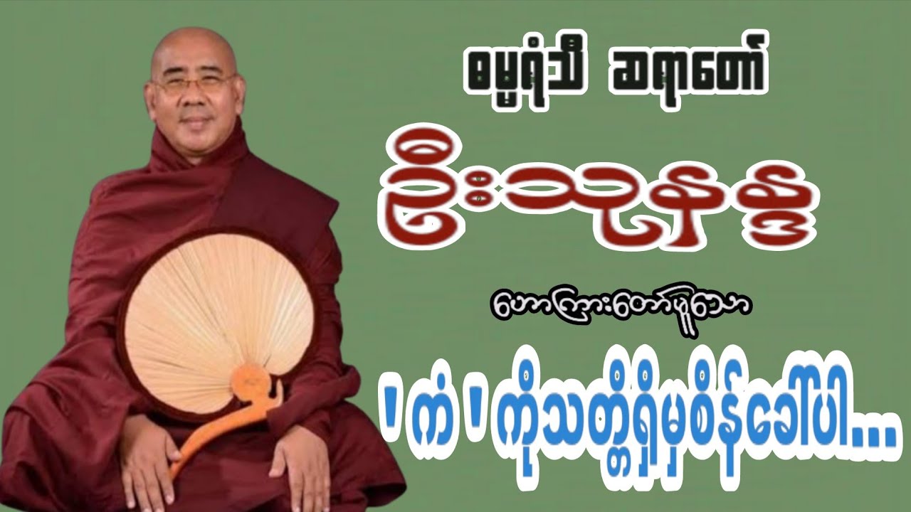 🙏 ကံ ကိုသတ္တိရှိမှစိန်ခေါ်ပါ-ဦးသုနန္ဒ(ဓမ္မရံသီ ဆရာတော်)