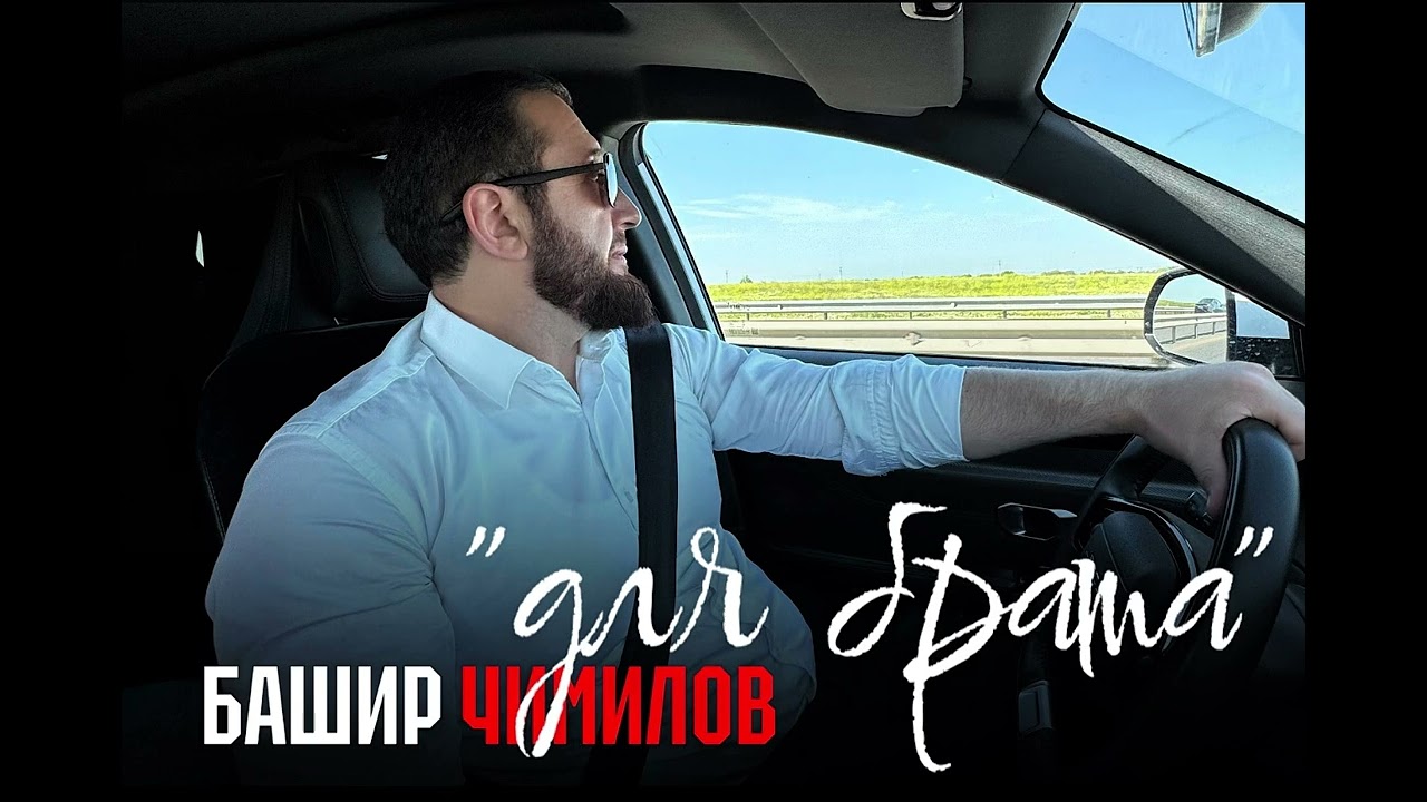 БАШИР ЧИМИЛОВ «Для брата»🔥 (НОВИНКА-2025)💣💥