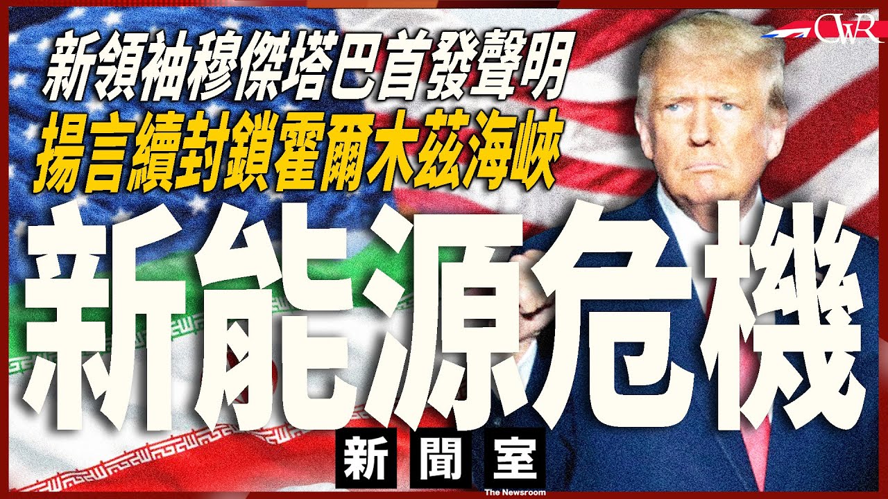 直播新聞室20260312｜伊朗最高精神領袖穆傑塔巴續神隱 主播讀聲明：續封霍爾木茲海峽｜新能源危機 IEA料每日油產少1000萬桶｜特朗普：油價將大跌至無法想像｜中國通過《民族團結進步促進法》