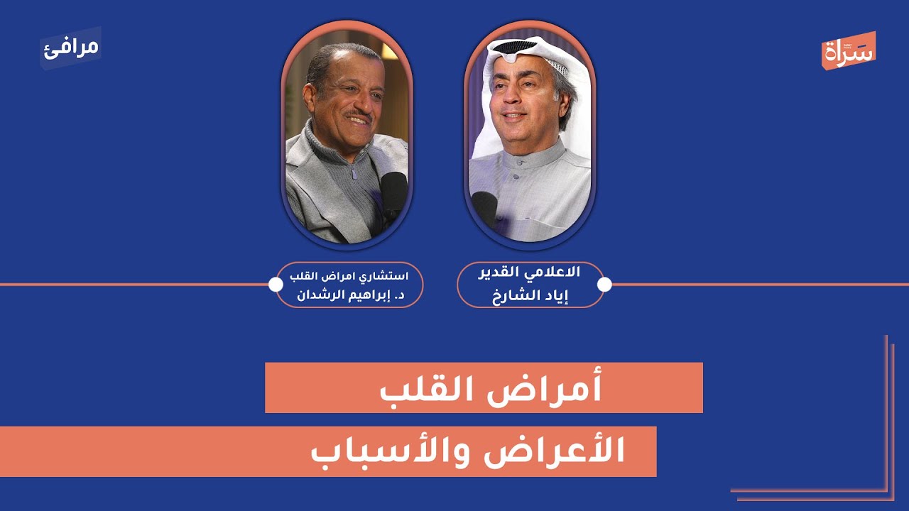 أمراض القلب الأعراض والأسباب | د. إبراهيم الرشدان  | بودكاست مرافئ