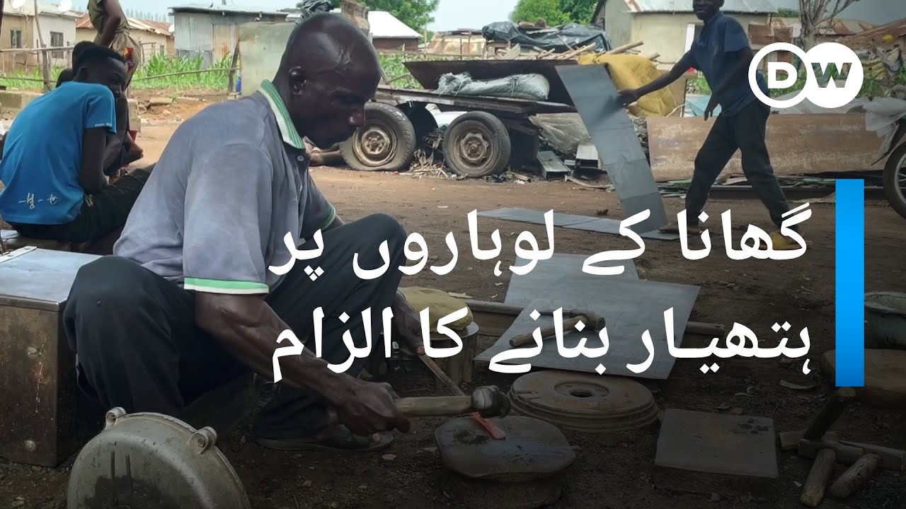 کیا گھانا کے لوہاروں کو  ہتھیار بنانے کی اجازت ملنی چاہیے؟ | DW Urdu
