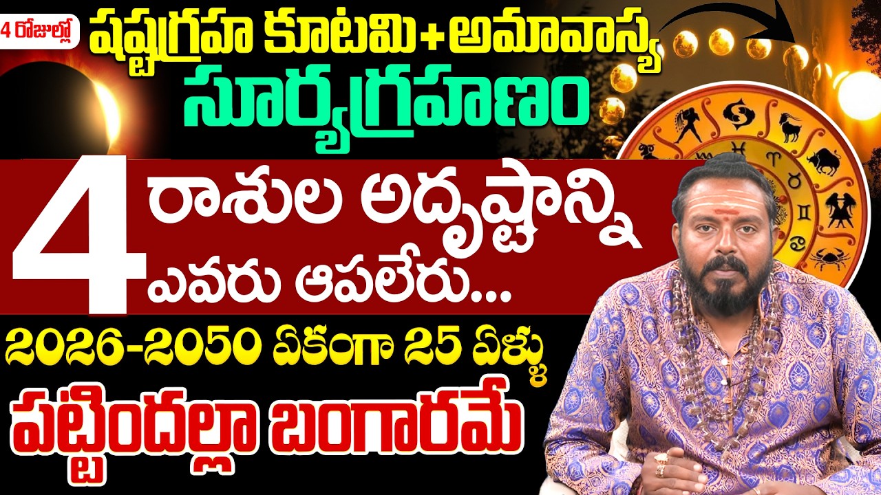 Astrologer Sai Mohan About Surya Grahanam || Rasi Phalalu | Surya Grahanam | iDream Devotional