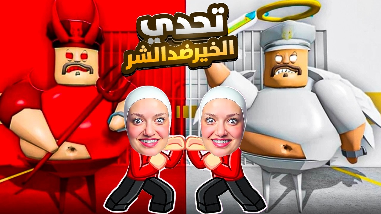 تحدي الخير ضد الشر 💪 