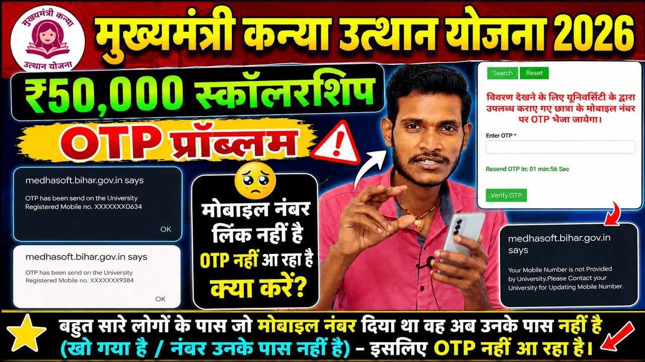 मुख्यमंत्री कन्या उत्थान योजना 2026 Graduation ₹50,000 | OTP नहीं आ रहा? Mobile Number Link नहीं है?