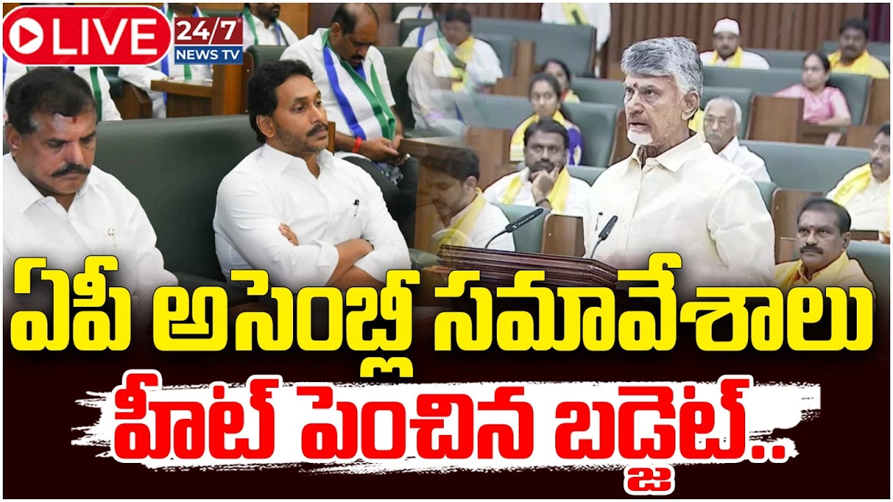 LIVE🔴: ఏపీ బడ్జెట్ సమావేశాలు.! | FM Payyavula Keshav Introduce AP Budegt | Candrababu | Pawan Kalyan