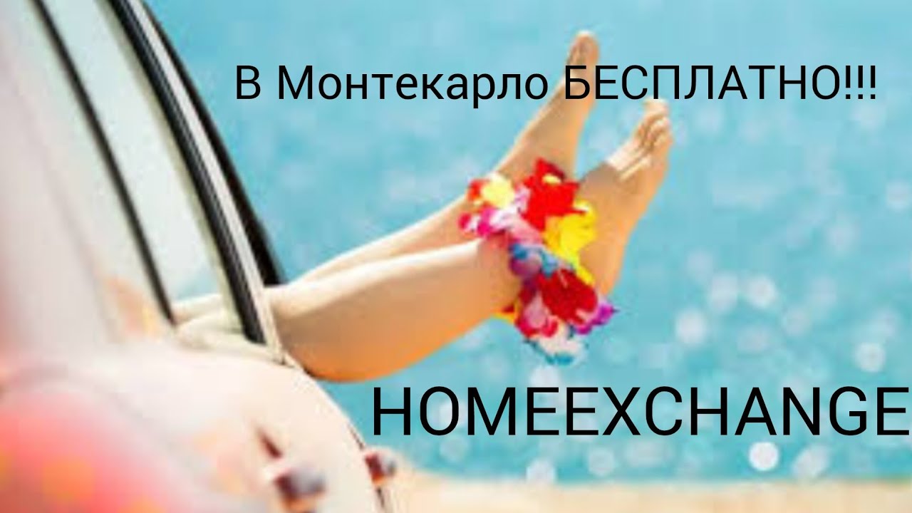 🚘✈️Как путешествовать БЕСПЛАТНО приложение Homeexchange Отдых в Монтекарло