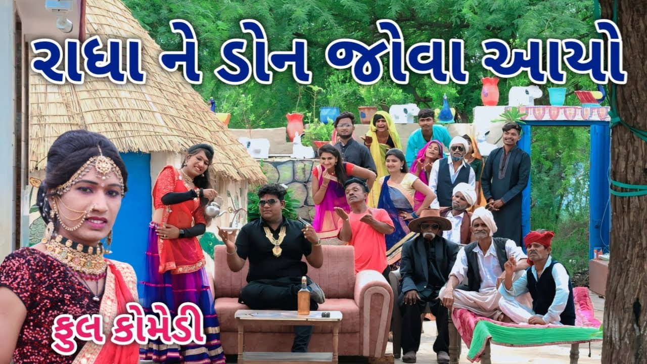 રાધા ને ડોન જોવા આયો | Comedian vipul | gujarati comedy
