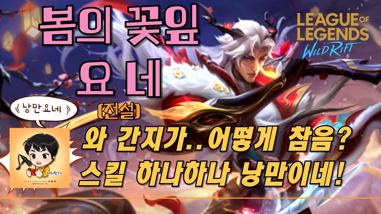 [와일드리프트]★스킨찍먹! 봄의 꽃잎 요네(한정판)와 간지..요네유저 어떻게 참음? 스킬 하나하나가 낭만! #요네 #wildrift #happywin #skin #lol #봄의꽃잎
