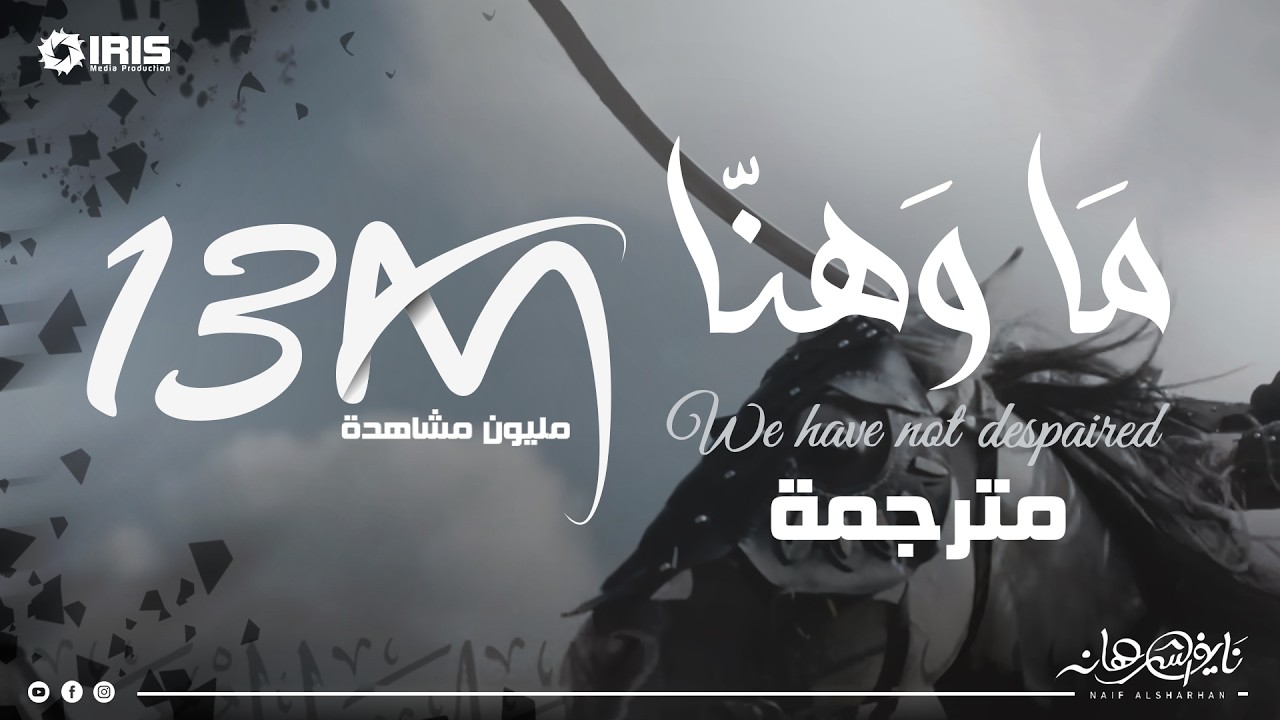 ماوهنا | 17 رمضان | نايف الشرهان | NAIF ALSHRHAN