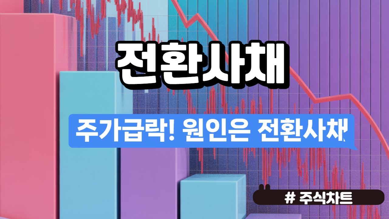 주식기초 - 전환사채 /이건 꼭 알고 투자하세요 .전환가&middot;리픽싱&middot;물량폭탄 한 번에 이해!전환사채 완전정복
