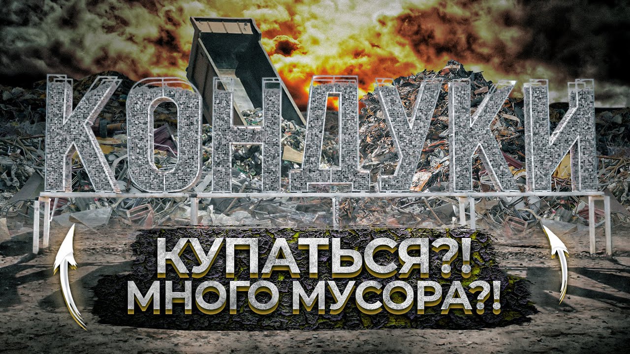 КОНДУКИ | ГОЛУБЫЕ ОЗЕРА | МОЖНО КУПАТЬСЯ?! МНОГО МУСОРА?