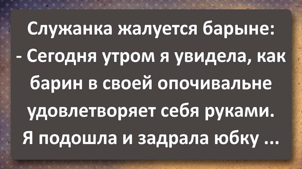Служанка Жаловалась Барыне! О чем молчат даже те, кому нечего терять? Лучшие Анекдоты Всех Времен!