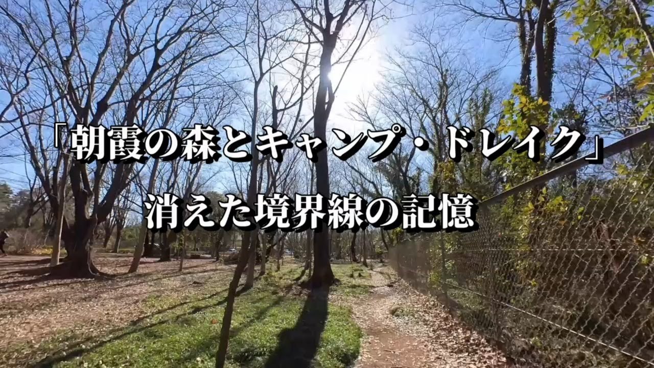 朝霞の森と[キャンプ・ドレイク ]