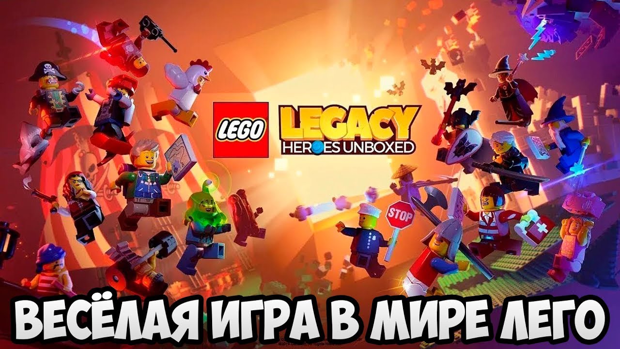 LEGO Legacy Heroes Unboxed  НАЧАЛО ПРИКЛЮЧЕНИЙ 😉