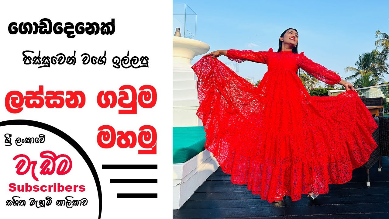 මෙන්න ඔයාල ඉල්ලපු ලස්සන ගවුම...  🤗🥰 How to sew a layered long frock ...
