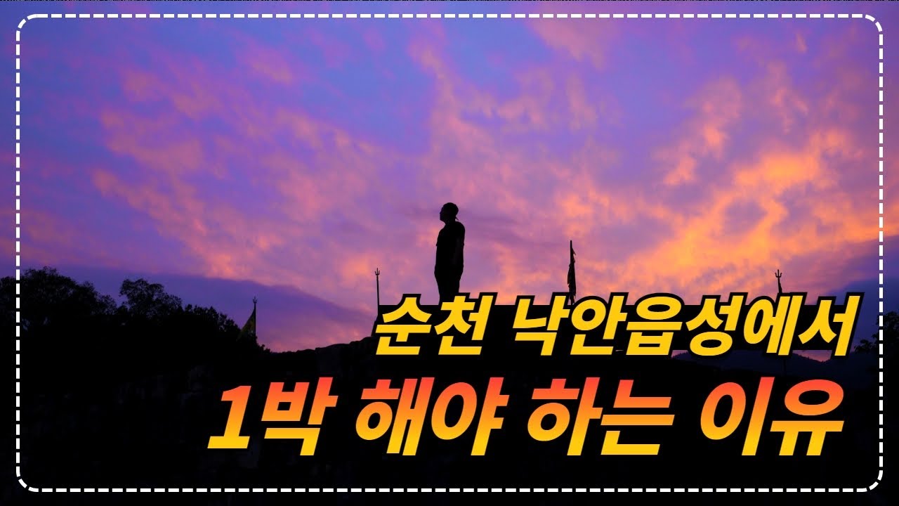 📹 순천낙안읍성에서 1박을 해야 하는 이유