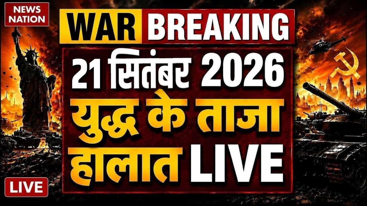 Iran US War Live Updates: 21 सितंबर 2026 | युद्ध के ताजा हालात | Trump Vs Mojtaba | Hormuz | US Army