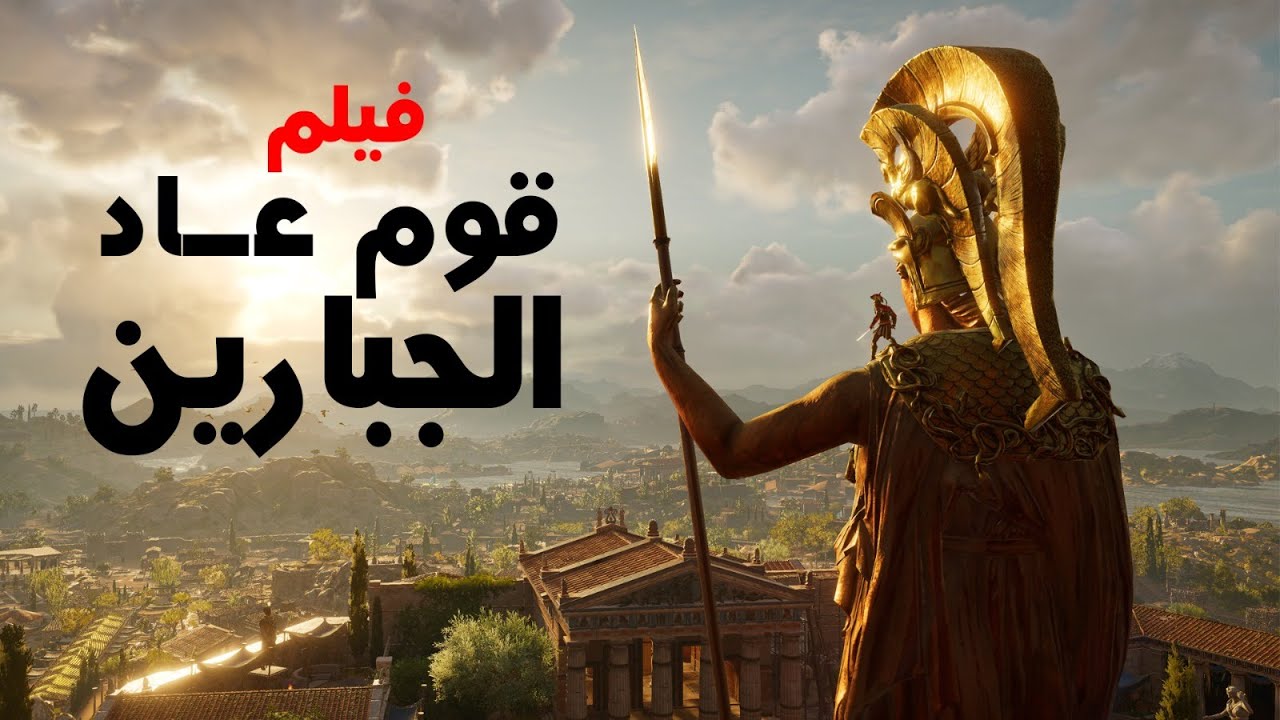 فيلم عن قصة | قوم عاد الجبارين | | وكيف كانوا يفعلون مع نبي الله هود عليه السلام Nabi Allah Houd