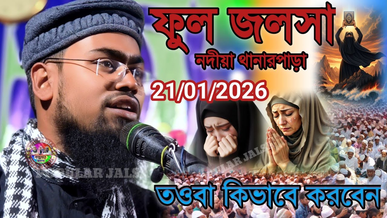 ফুল জলসা নদিয়া থানারপাড়া | তওবা কিভাবে করবেন | Abdur Rahman Jalsa 