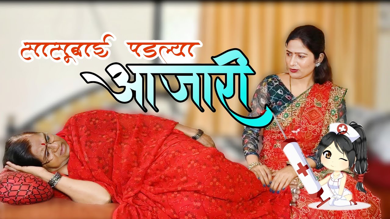 सासूबाई पडल्या अजारी |  😭 सुनेने काय केलं पहा | @NagariComedy