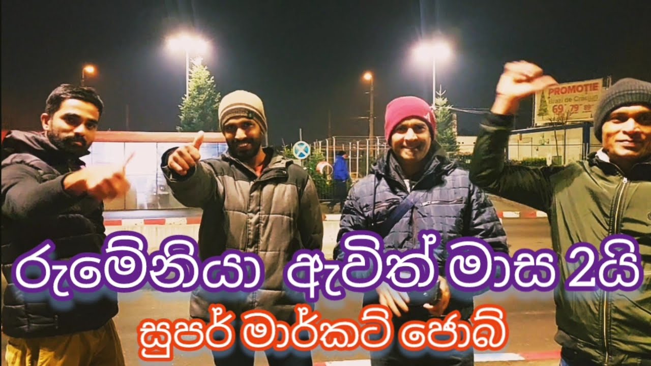 රුමේනියාවේ super market job ආපු අලුත්ම සෙට් එකක්