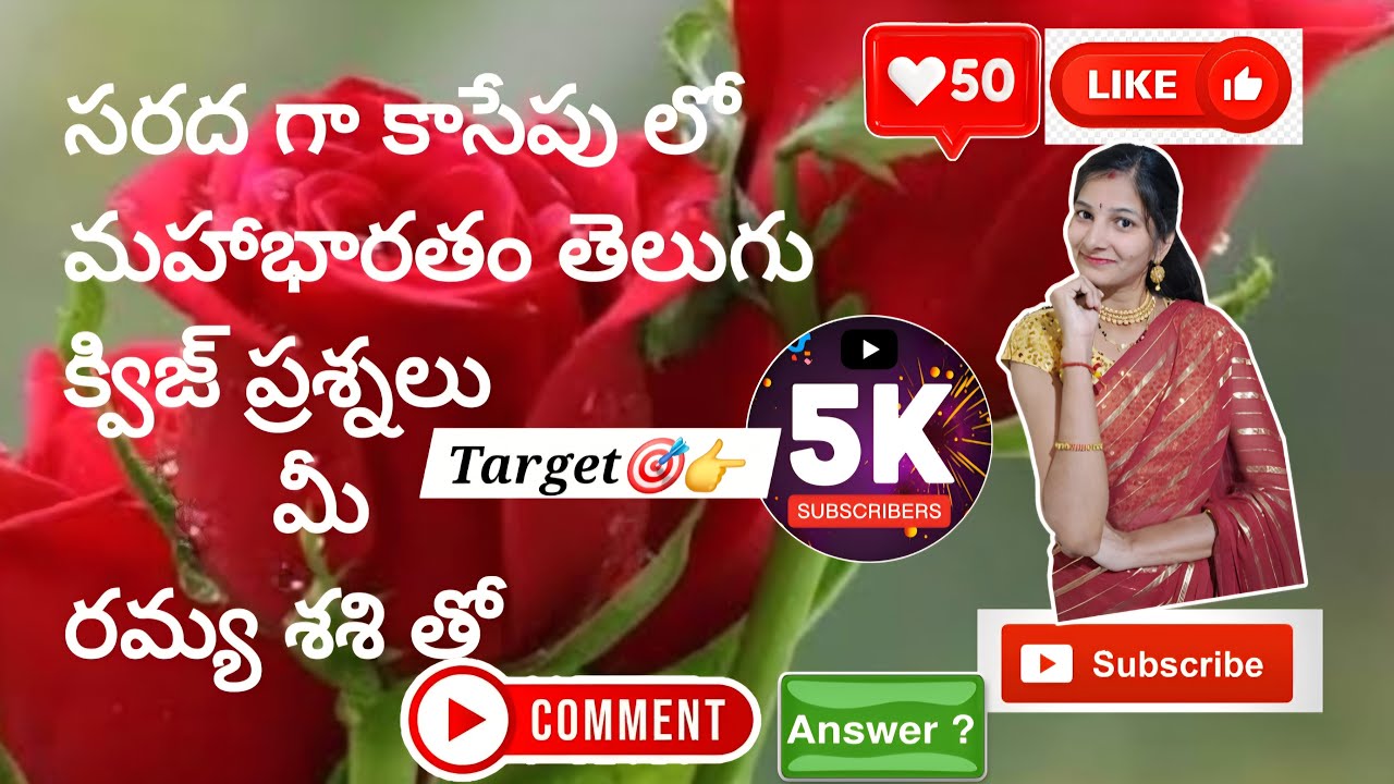 సరద గా కాసేపు మన మహాభారతం క్విజ్ 🤔 #like #షేర్ #కామెంట్#subscribe#Ramyashashivlogs1022