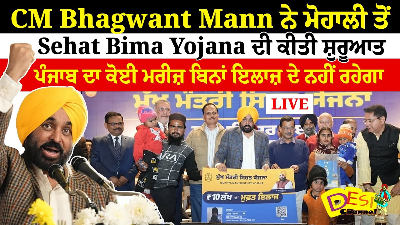CM MANN ਨੇ ਮੋਹਾਲੀ ਤੋਂ Sehat Bima Yojanaਦੀ ਕੀਤੀ ਸ਼ੁਰੂਆਤ ਹੁਣ ਪੰਜਾਬ ਦਾ ਕੋਈ ਮਰੀਜ਼ ਬਿਨਾਂ ਇਲਾਜ਼ ਦੇ ਨਹੀਂ ਰਹੇਗਾ