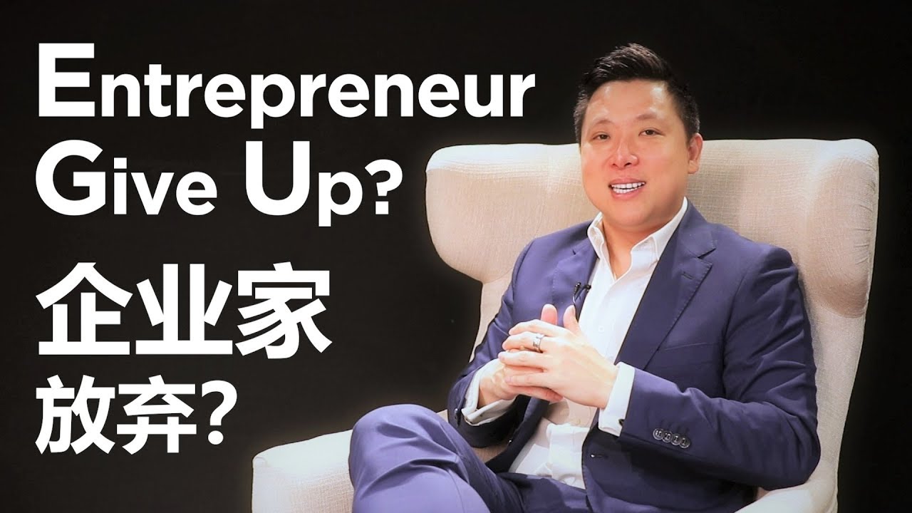 Why Entrepreneurs Give Up? | 为何企业家放弃? | #AndrewTanVC #VentureCapitalist #风投股权设计专家