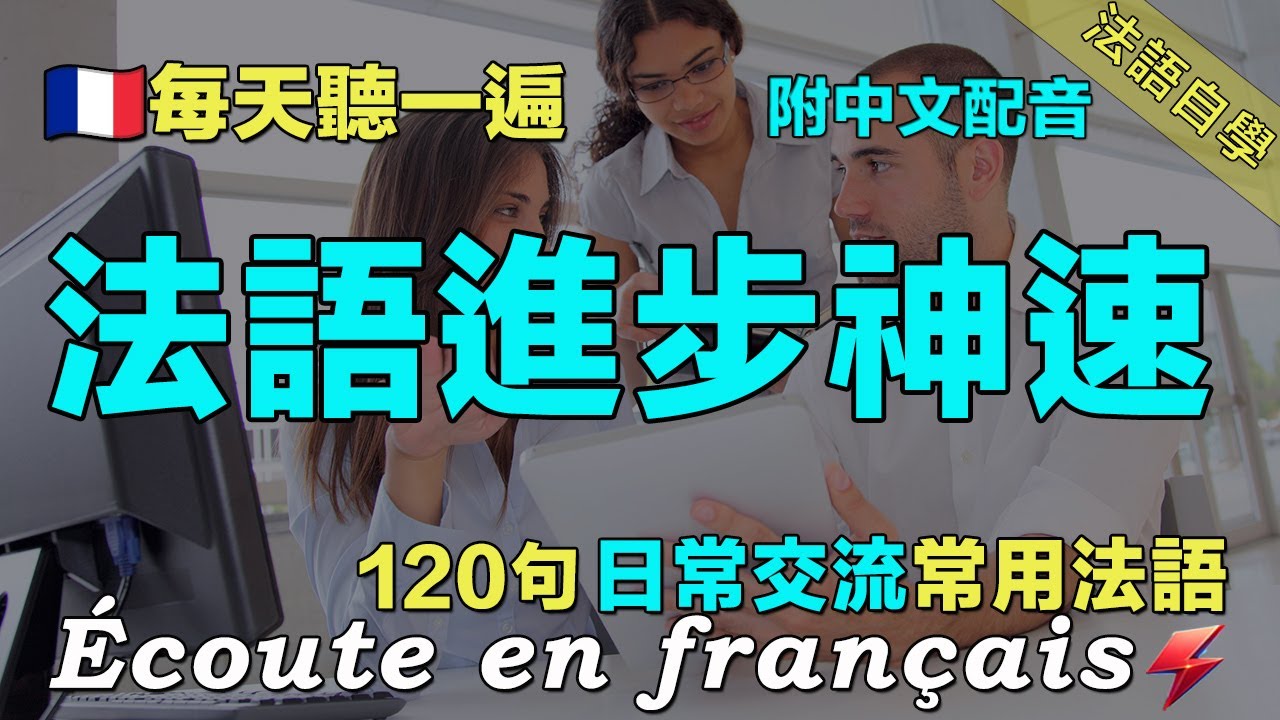 💯如何快速提高法语水平？快来尝试这种练习方法!｜120句日常法语精听｜坚持每天听一小时 三个月必有所成｜法語聽力暴漲｜ListeningPractice｜Foudre Français