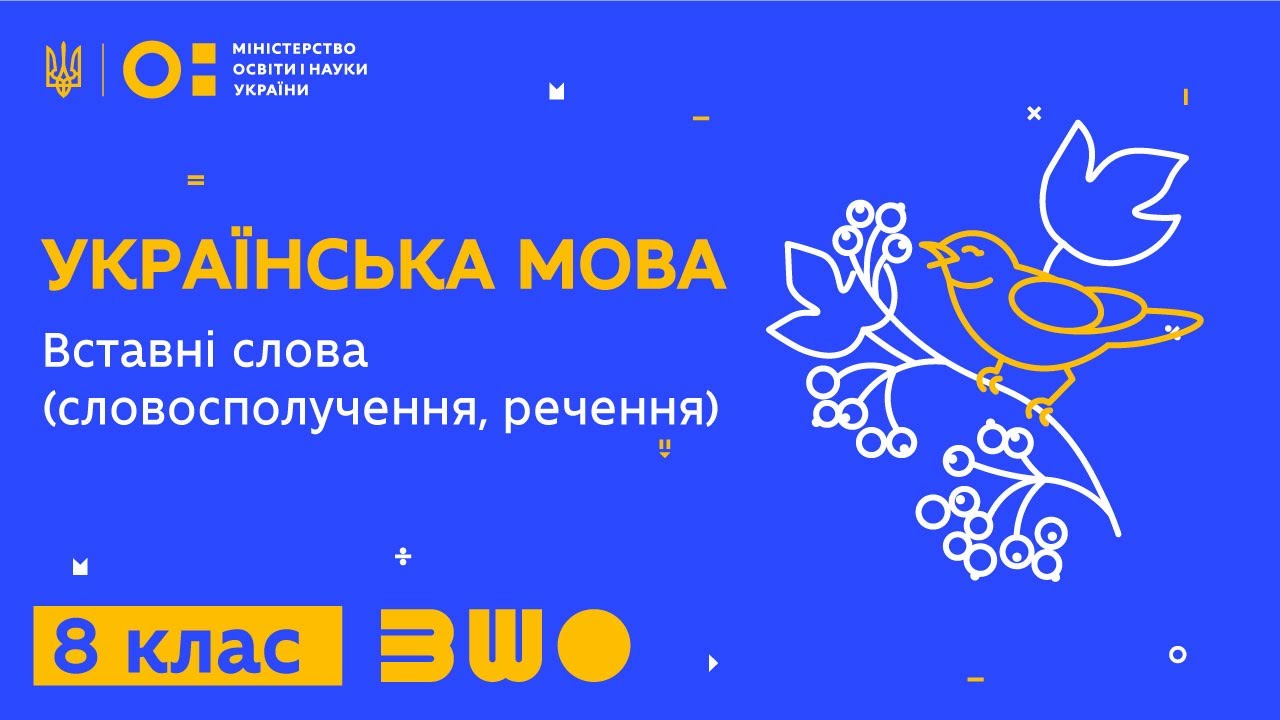 8 клас. Українська мова. Вставні слова (словосполучення, речення)