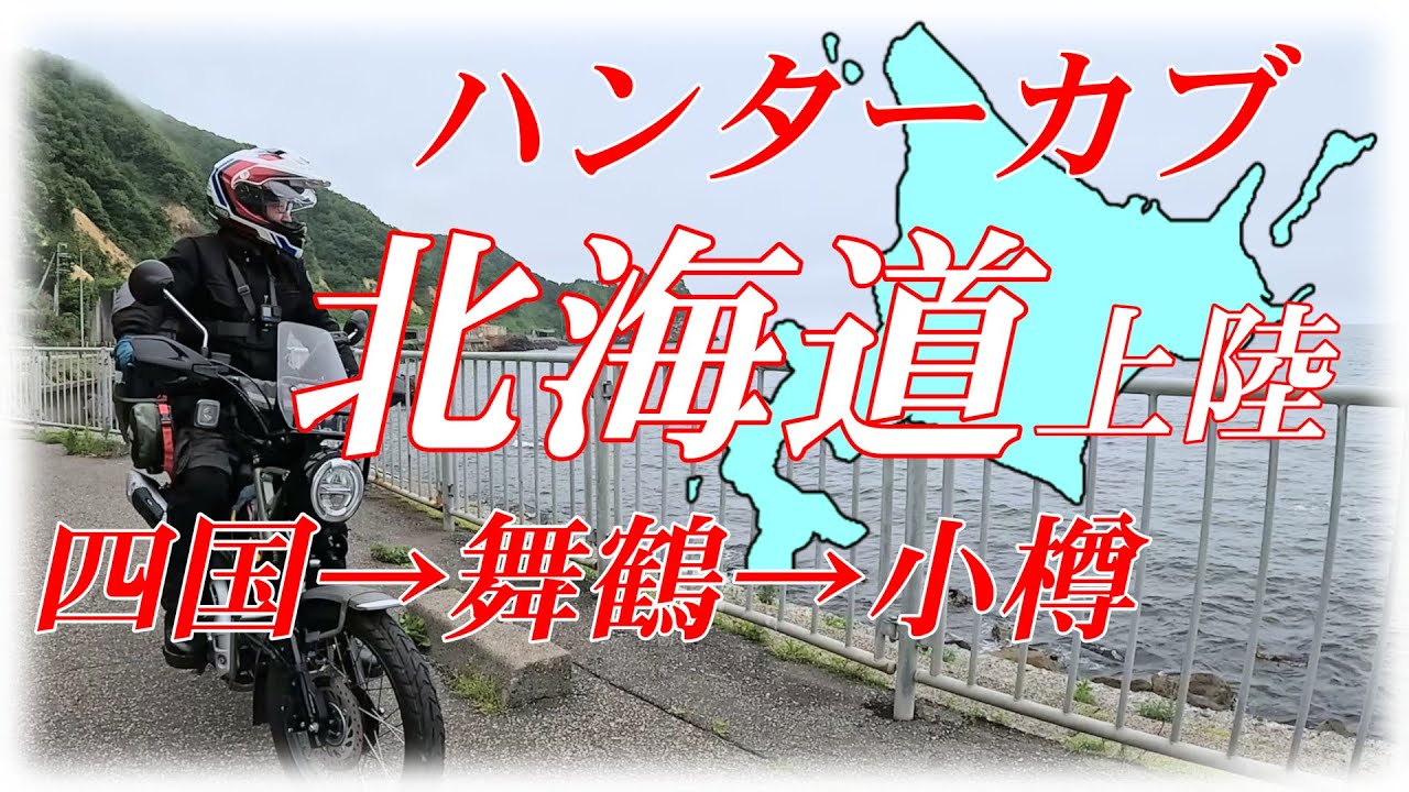年寄りハンターカブ北海道ツーリング1　原２で北海道小樽に上陸　CT125