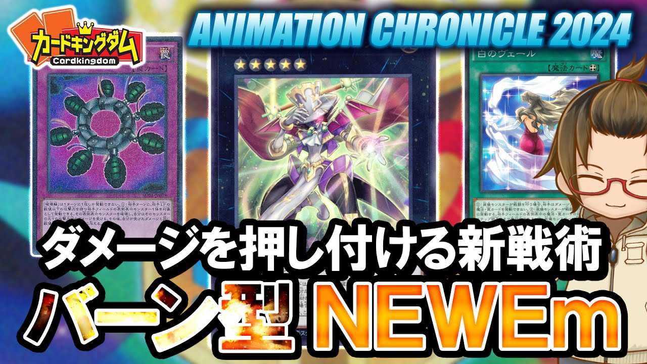 【遊戯王】ダメージを押し付ける新戦術で相手を翻弄！『Em（エンタメイジ）』