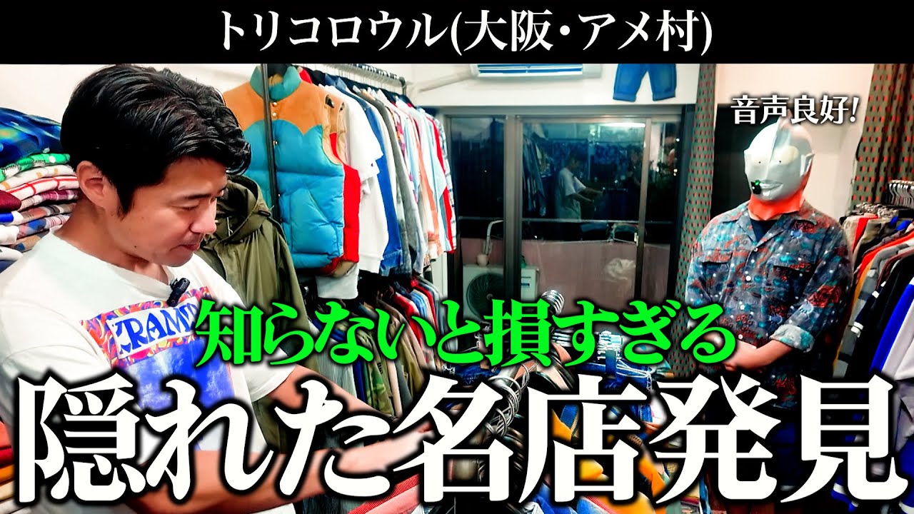 【古着屋巡り】アメ村の隠れすぎた名店がド級のヴィンテージ古着だらけでヤバかった