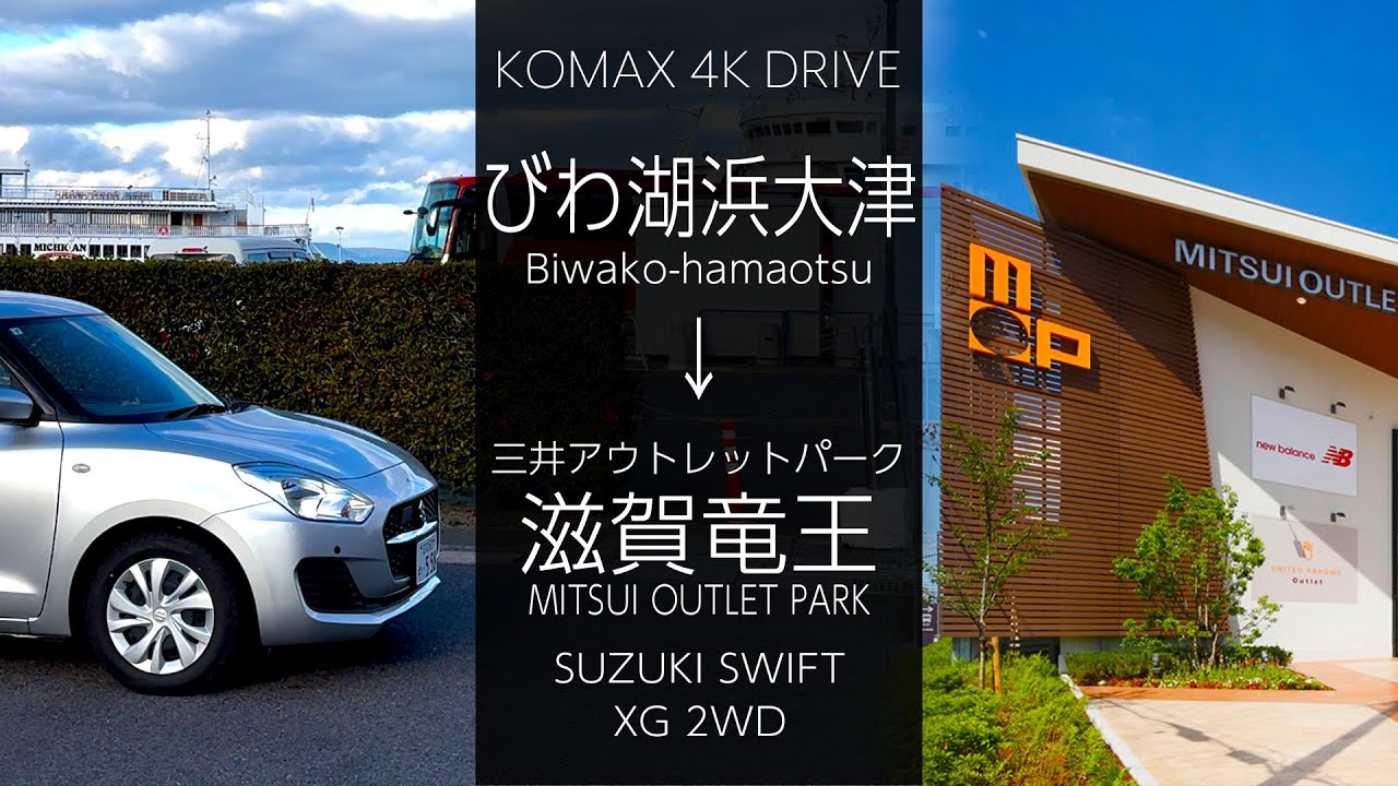 KOMAX 4Kドライブ(7)　びわ湖浜大津（大津港）〜三井アウトレットパーク 滋賀竜王　スズキ スイフト XG 2WD